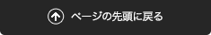 ページの先頭へ